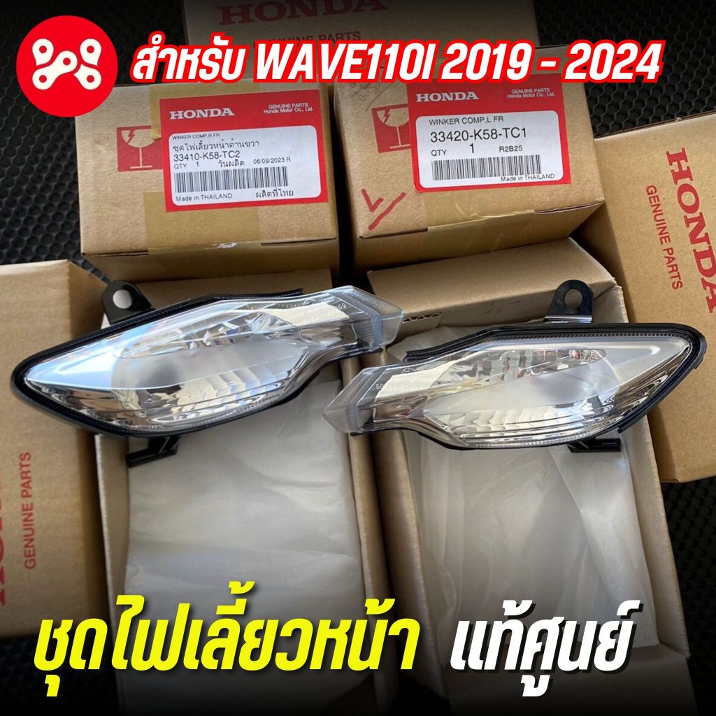 ชุดไฟเลี้ยวเวฟ110i ปี 2019-2024 ซ้าย-ขวา แท้เบิกศูนย์ 33420-K58-TC1 ไฟเลี้ยวWave ไฟเลี้ยวแท้ ไฟเลี้ยวเดิมศูนย์เวฟ