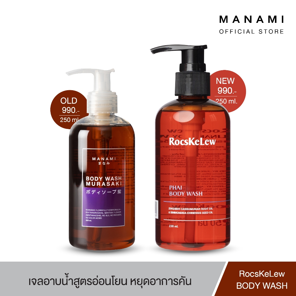 RocsKeLew [แพ็กเกจใหม่] MANAMI MURASAKI BODY WASH 250 ML. เจลอาบน้ำมุราซากิ สูตรอ่อนโยน เด็กแรกเกิดใ