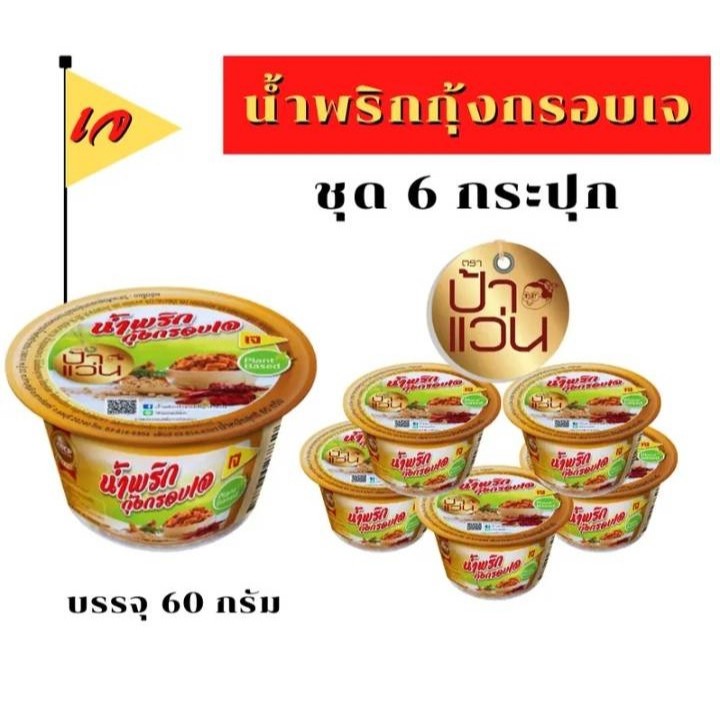 น้ำพริกเจ น้ำพริกกุ้งกรอบเจ ป้าแว่น ชุดอิ่มบุญ สุดดุ้ม 6 กระปุก