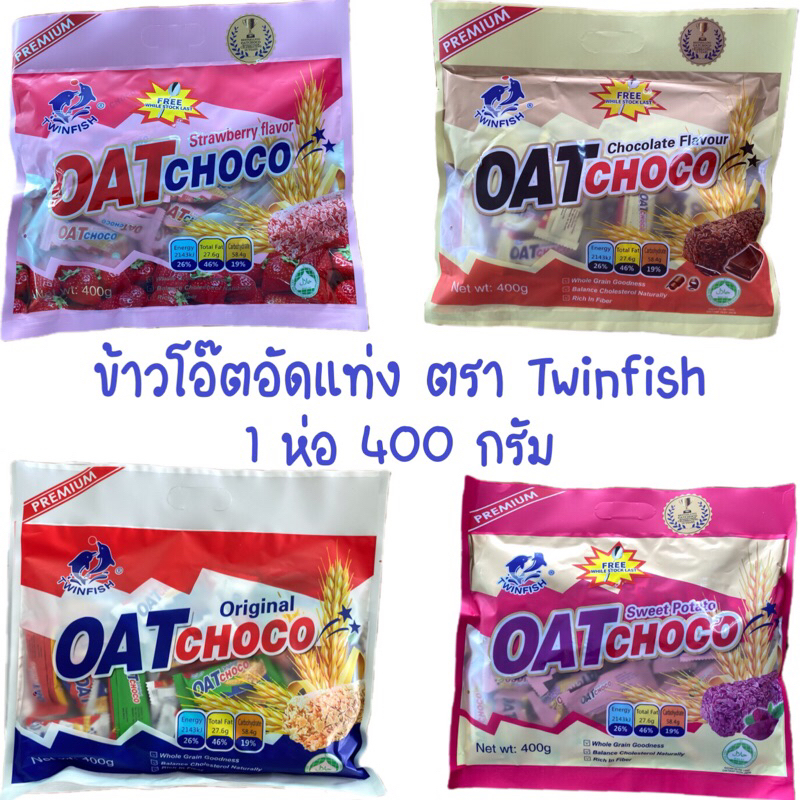ข้าวโอ๊ตอัดแท่ง 400กรัม Twinfish Oat Choco ขนมข้าวโอ๊ตคุณภาพดีต้องตรา Twinfish