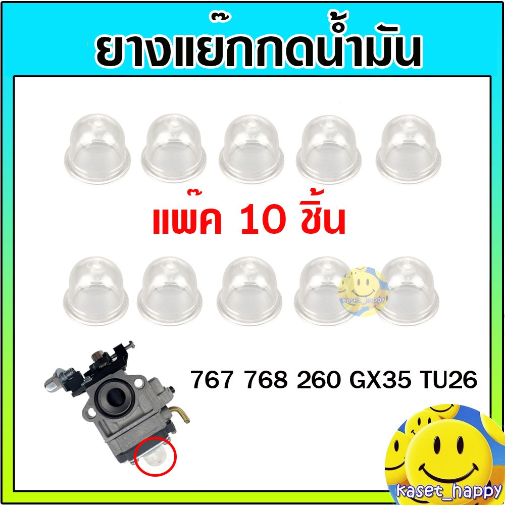(10 ชิ้น) ยางกดน้ำมัน ยางแย๊ก ปุ่มใส พ่นยา ตัดหญ้า 767 GX35 260 (s)