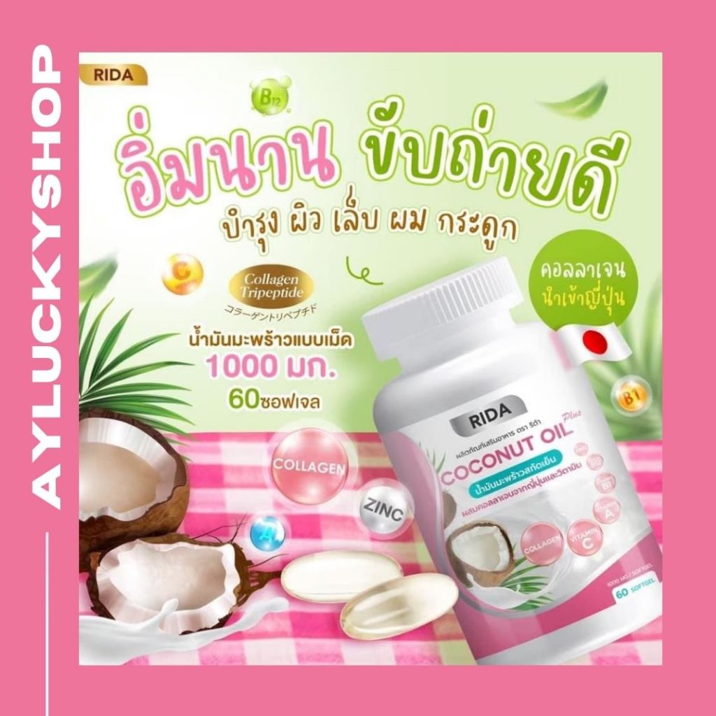 น้ำมันมะพร้าวสกัดเย็นRIDA MCT Oil ริด้า น้ำมันมะพร้าวสกัดเย็น คอลลาเจน ลดน้ำหนัก คุมหิว เผาผลาญไขมัน