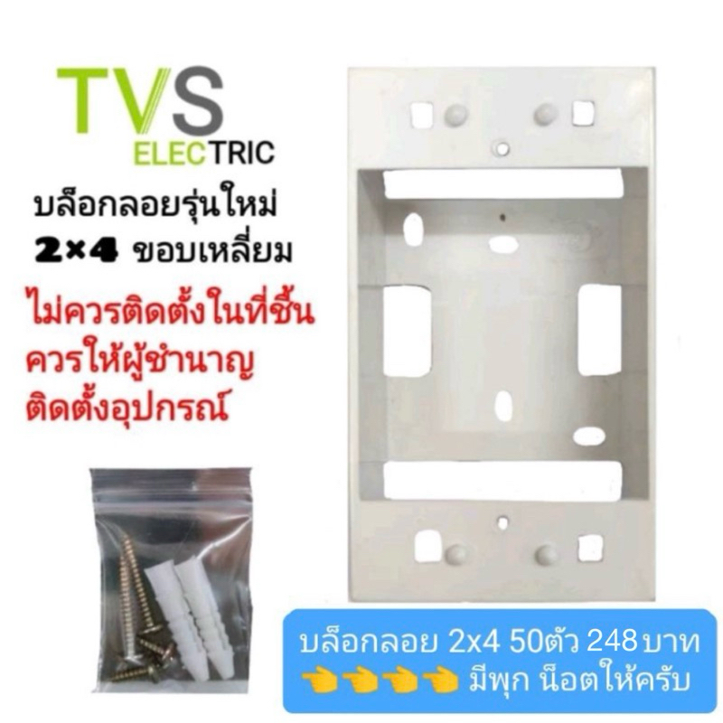 (ขายยกลัง 50ตัว) บล็อกลอย tvs รุ่นใหม่ 2×4