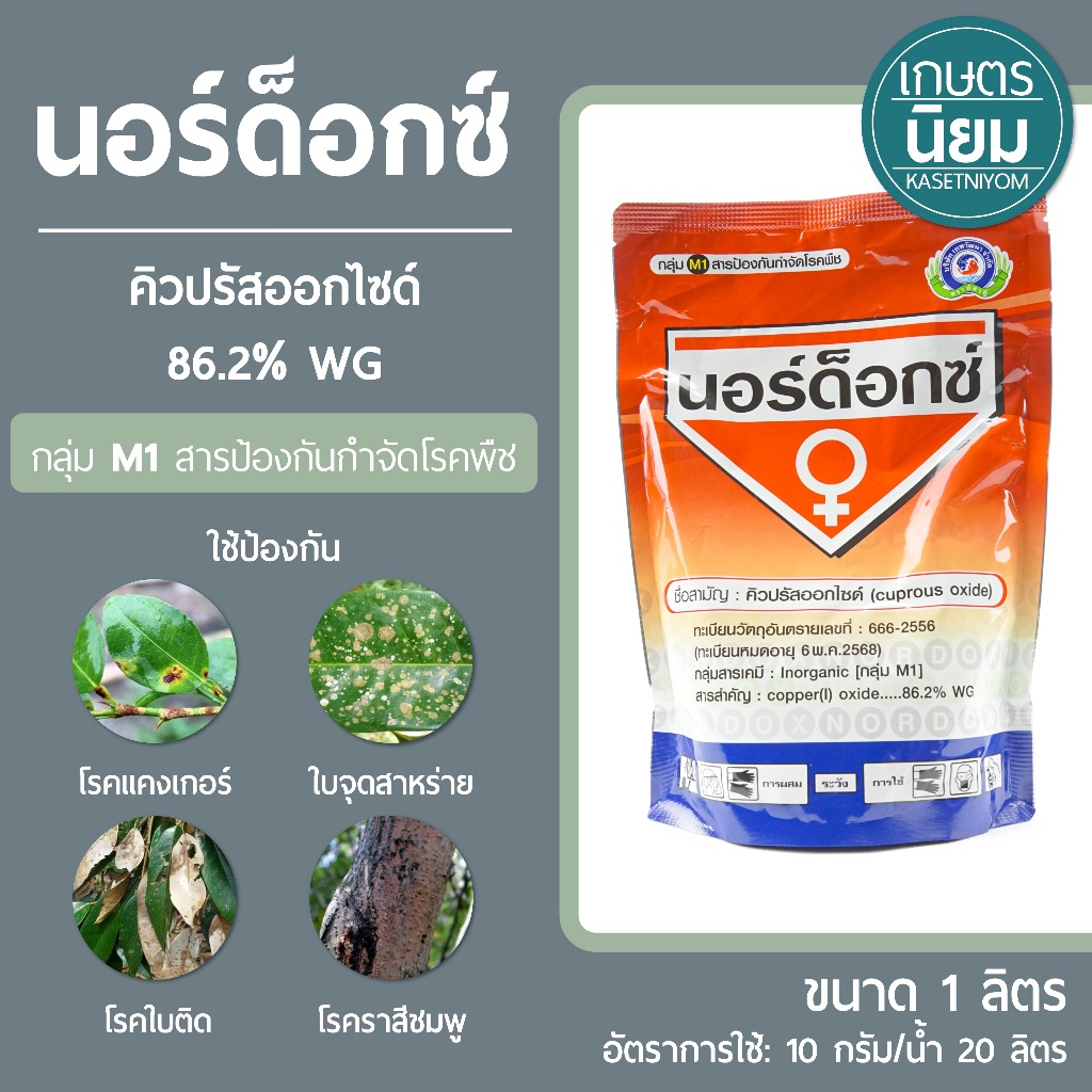 นอร์ด็อกซ์ *บรรจุภัณฑ์ใหม่* (คิวปรัสออกไซด์ 86.2% WG) 1 กิโลกรัม
