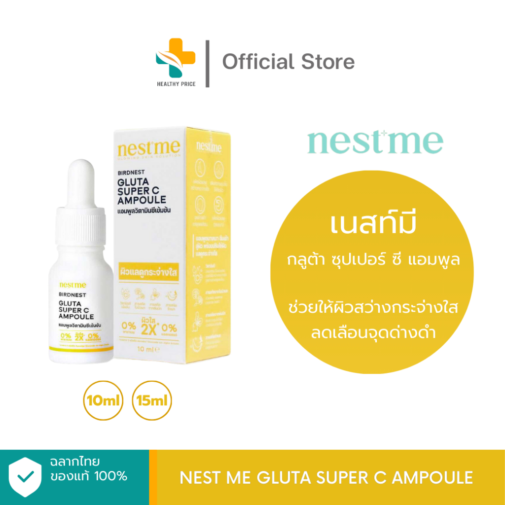 Nest Me Gluta Super C Ampoule (10, 15 ml) ช่วยให้ผิวสว่างกระจ่างใส  ลดเลือนจุดด่างดำ