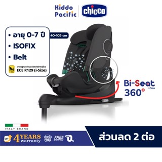 Chicco Bi-Seat 360 Car Seat คาร์ซีท หมุน 360 แรกเกิด - 12 ขว…