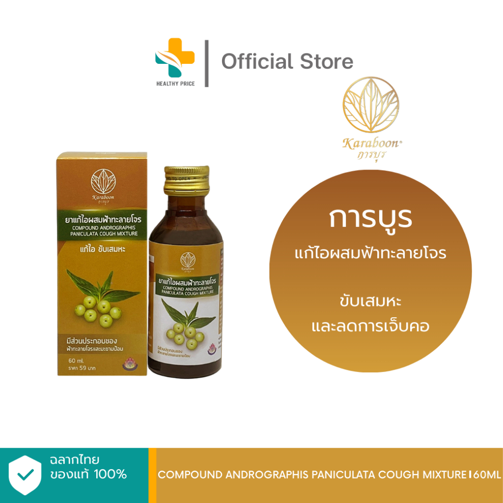 Compound Andrographis Paniculata Cough Mixture (60 ml) แก้ไอ การบูร ขับเสมหะ และลดการเจ็บคอ
