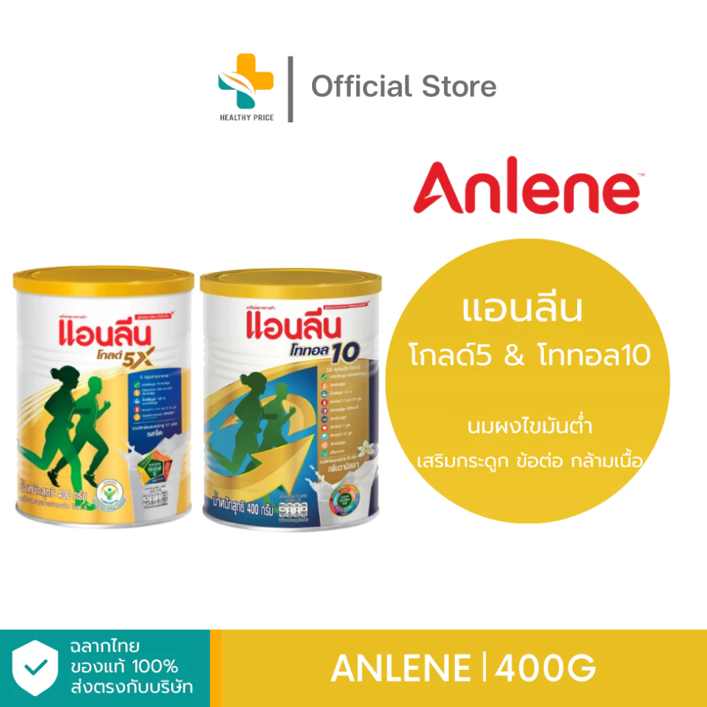 Anlene (400 g) นมผงไขมันต่ำ เสริมกระดูก ข้อต่อ กล้ามเนื้อ