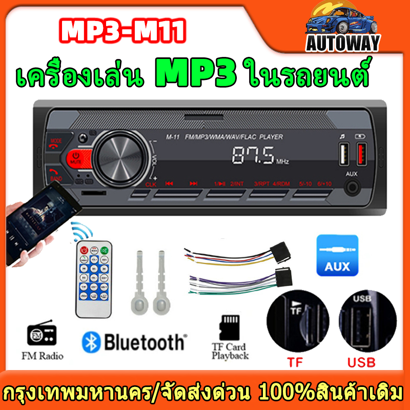 MP3-M11 เครื่องเสียงรถยนต์ Bluetooth วิทยุ FM MP3 วิทยุติดรถยนต์ วิทยุรถยนต์12v สเตอริโอในรถยนต์บลูทูธวิทยุ