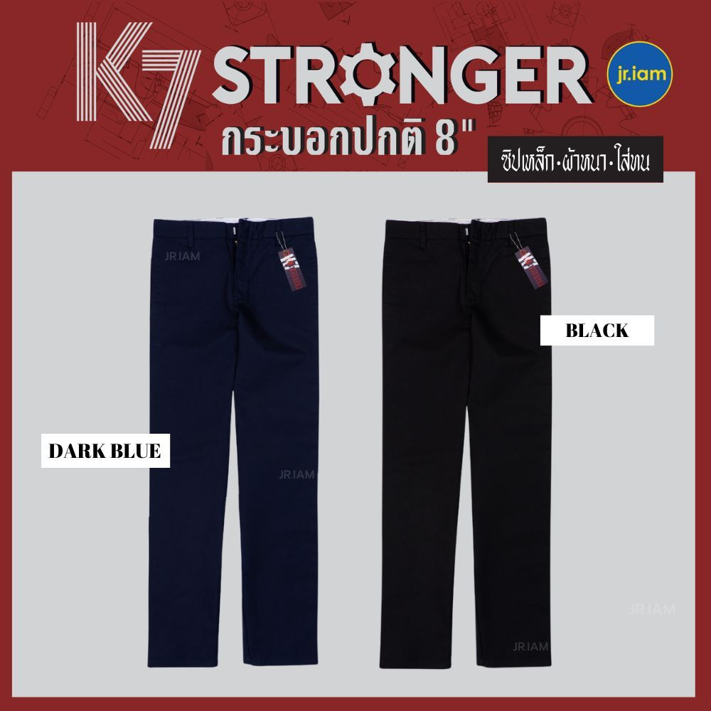 กางเกงK7 รุ่น STRONGER สีดำ/สีกรม ขากระบอกปกติ 8" ผ้าเวสปอยท์ k7ปลายขา 8 นิ้ว