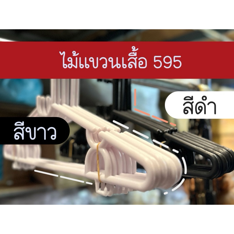 ไม้แขวนเสื้อ 595 สีดำ ( แพ็ค 12ชิ้น )