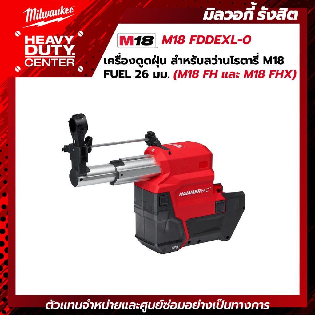 MILWAUKEE | เครื่องดูดฝุ่น สำหรับสว่านโรตารี่ M18 FUEL 26 มม.(M18 FH และ M18 FHX) รุ่น M18 FDDEXL-0