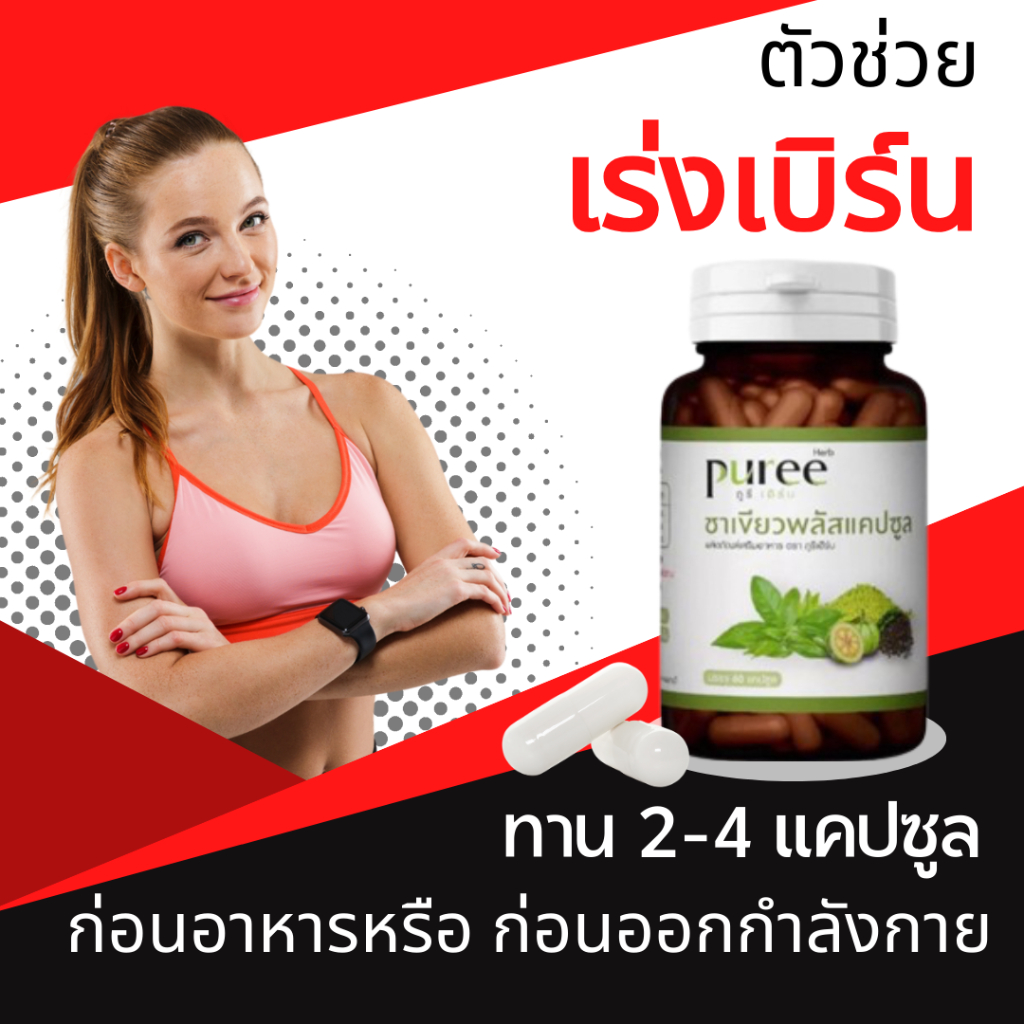 Puree Herb Green Tea Plus ภูรีเฮิร์บ ชาเขียวพลัส ชาเขียว คุมหิว เร่งเบิร์น ขับถ่าย 1 กระปุก 60แคปซูล