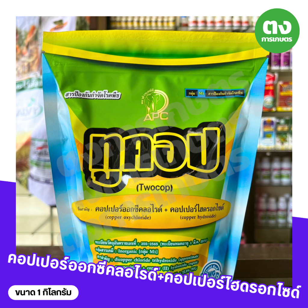 ทูคอป APC คอปเปอร์ออกซีคลอไรด์ 24.6% + คอปเปอร์ไฮดรอกไซด์ 22.9% WG ขนาด 1 กิโลกรัม สารป้องกันกำจัดโร