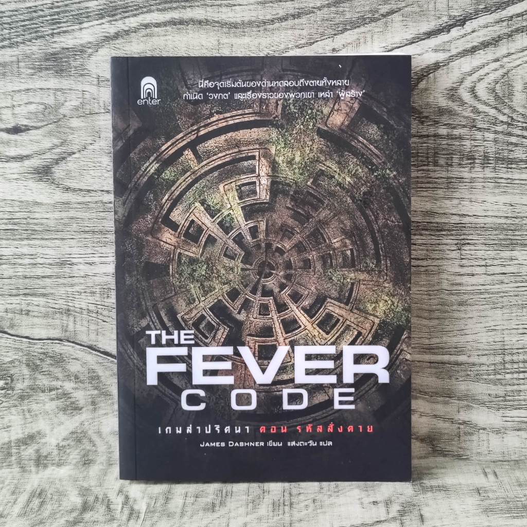 หนังสือ THE FEVER CODE เกมล่าปริศนา ตอน รหัสสั่งตาย / James dashner