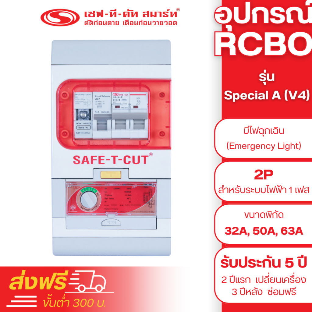 เครื่องตัดไฟรั่ว RCBO 2P รุ่น Special A (V4) (สำหรับระบบไฟฟ้า 1 เฟส) : เซฟทีคัท สมาร์ท