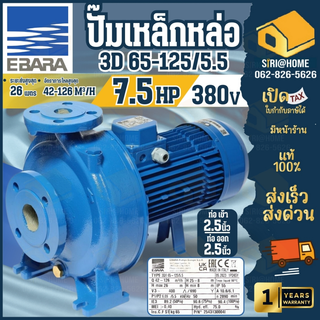 EBARA ปั๊มน้ำไฟฟ้า 7.5แรง  รุ่น 3D 65-125/5.5 ขนาด 7.5 HP 3 สาย ไฟ380V มอเตอร์ 5.5 KW ปั๊มหอยโข่ง ปั