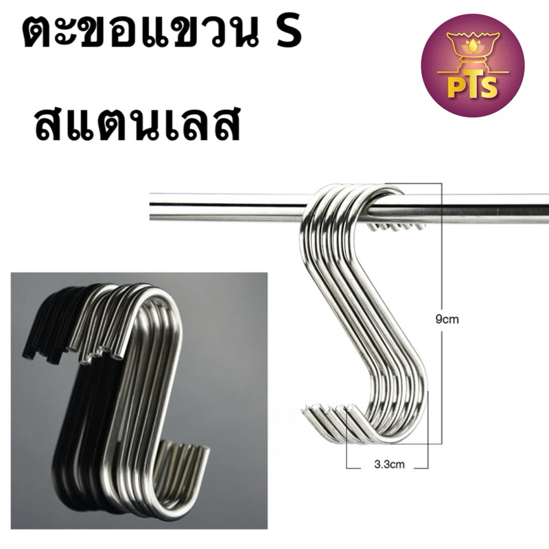 (10 ชิ้น) ตะขอตัวs ขอแขวน คุณภาพดี รูปตัวS แขวนในครัว ตะขอสแตนเลส แข็งแรง ไม่เป็นสนิม ตะขอแขวนของอเนกประสงค์