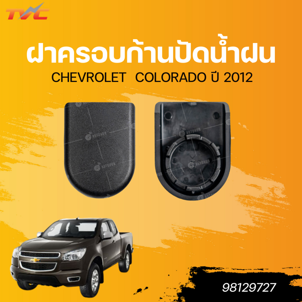 CHEVROLET แท้เบิกศูนย์ ฝาครอบก้านปัดน้ำฝน Colorado 2012 - 2020 เบอร์แท้ 98129727