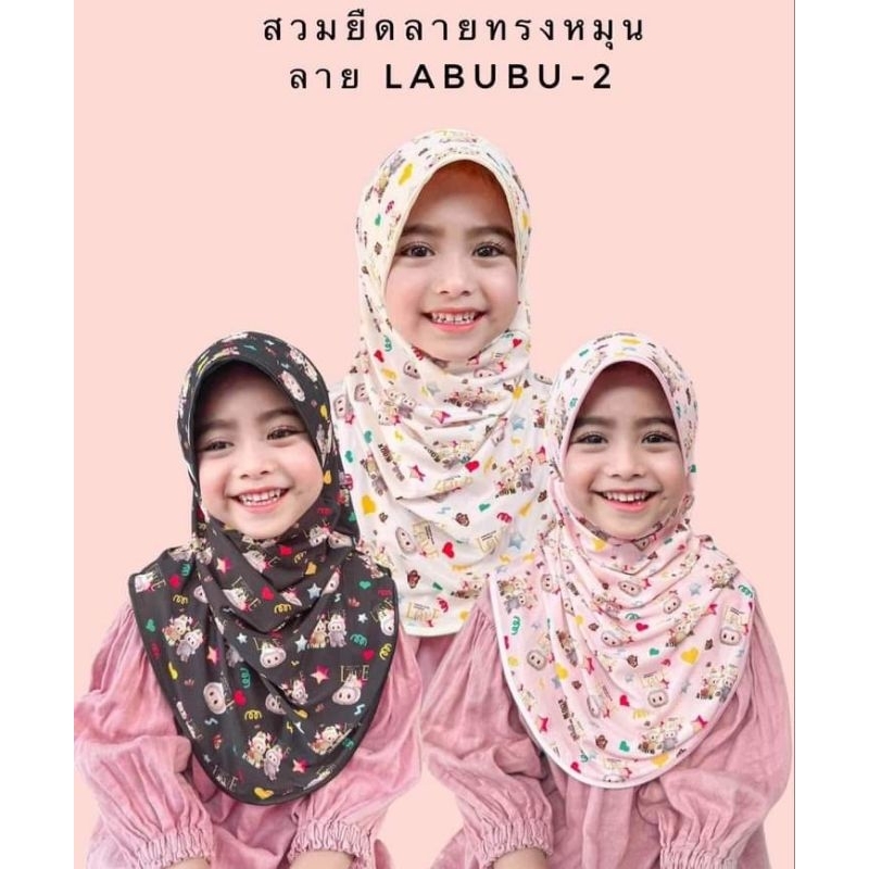 ฮิญาบสวมสำเร็จ ผ้ายืดลายลาบูบู้/เบบี้คราย (เด็ก)