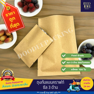 ถุงแบนคราฟท์ ซีล 3 ด้าน (100 ใบ)