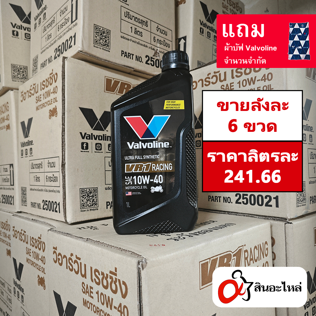 (1ลัง 6ขวด) น้ำมันเครื่อง Valvoline VR1 10w-40 สังเคราะห์แท้ 100% 1 ลิตร (วาโวลีน)ใส่รถมอเตอร์ไซค์