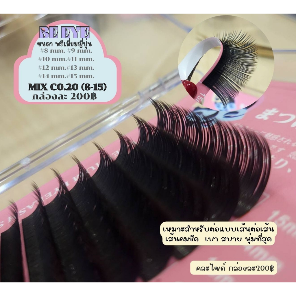 ขนตา BE EYE JC0.20 Mix(8-15)คละไซส์ พร้อมส่ง​