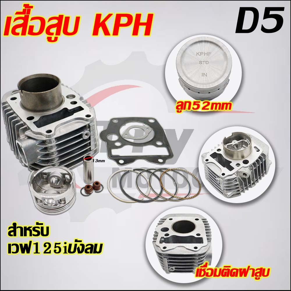 เสื้อสูบ เวฟ125i KPH ลูก STD/57/59mm ใส่รถรุ่น ไฟเลี้ยวบังลม wave125s ไฟเลี้ยวบังลม