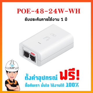 POE-48-24W-WH Ubiquiti รุ่นใหม่สินค้าแท้100% สีขาว