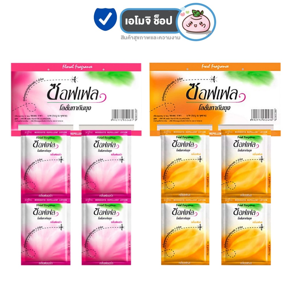 Soffell Lotion ซอฟเฟล โลชั่นกันยุง [กลิ่นฟลอร่า/กลิ่นเฟรช] [แบบซอง] [8 กรัม] [24 ซอง] ยากันยุงแบบซอง พกพาง่าย กลิ่นหอม