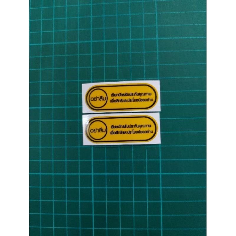 sticker อย่าลืมเรียกรับบัตรประกันคุณภาพ