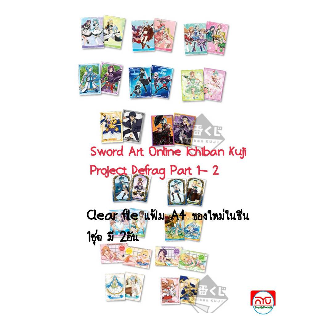 Sword Art Online Ichiban Kuji Project Defrag Part 1,2 Clear file แฟ้ม A4 ของใหม่ในซีน 1ชุด มี 2อัน