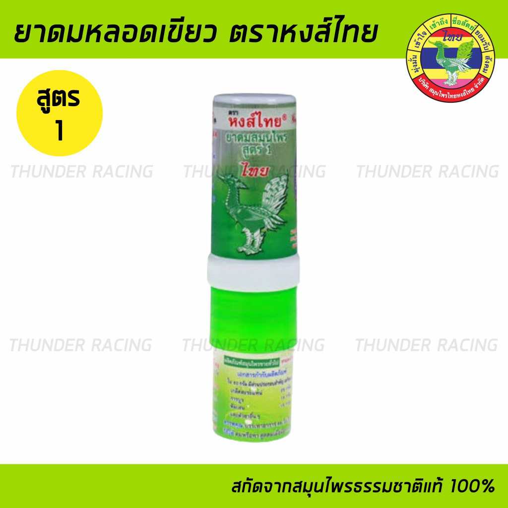 ยาดมหงส์ไทย ยามดมสมุนไพร ยาดมแบบหลอด สูตร 1 ตราหงส์ไทย Hongthai Brand Herbal Inhalant