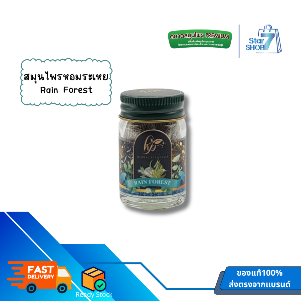 ยาดมHerbal Plantasia - กลิ่น Rain Forest