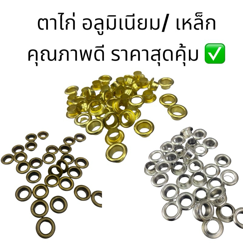 ตาไก่ อลูมิเนียม/ เหล็ก เบอร์ 03/20/23/25/28/30/32 คุณภาพดี ขายเป็นห่อ ราคาคุ้มมาก