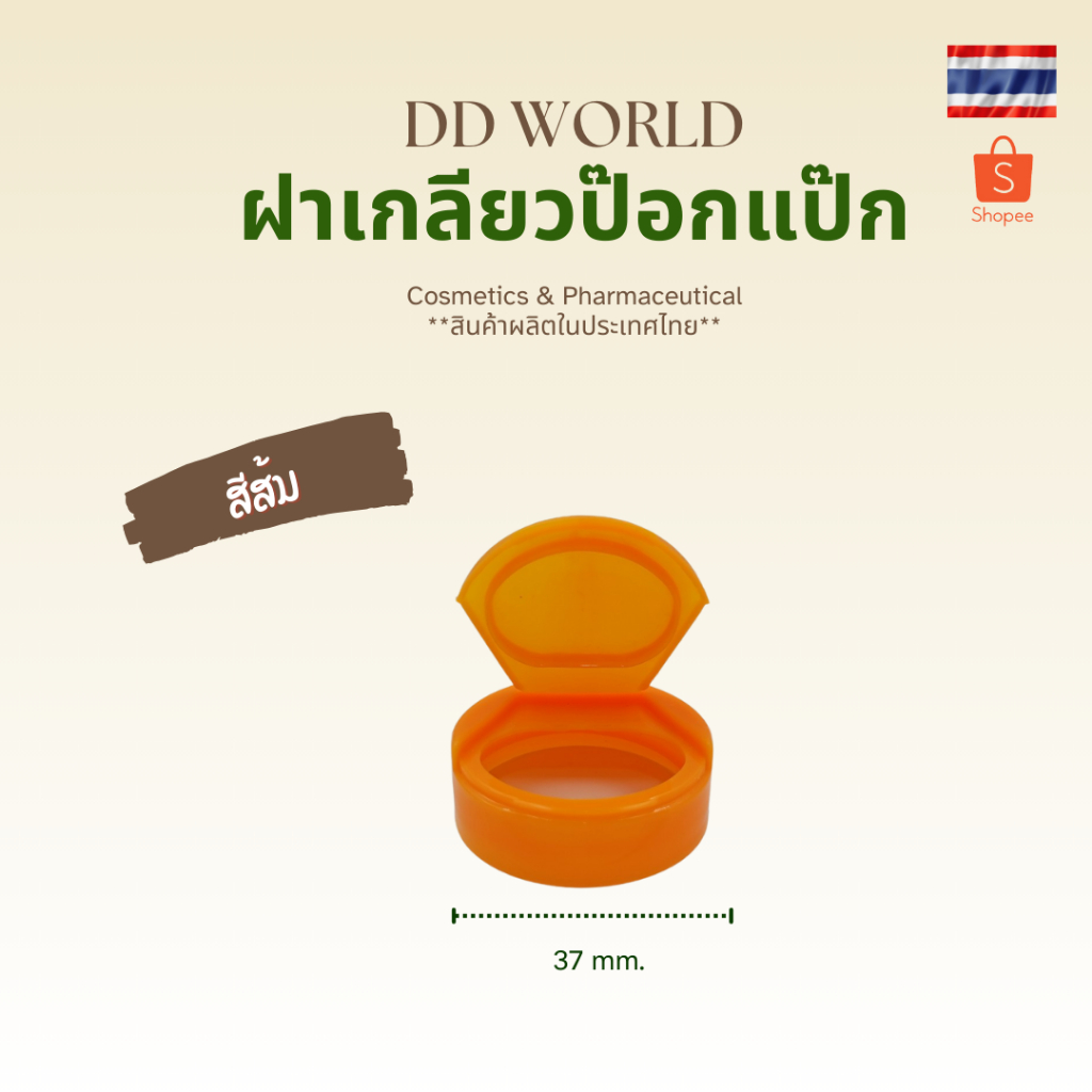 ฝาป๊อกแป๊ก ฝาfliptop ขนาด 37 มม. มีสีให้เลือกมากมาย สำหรับปิดปากขวด