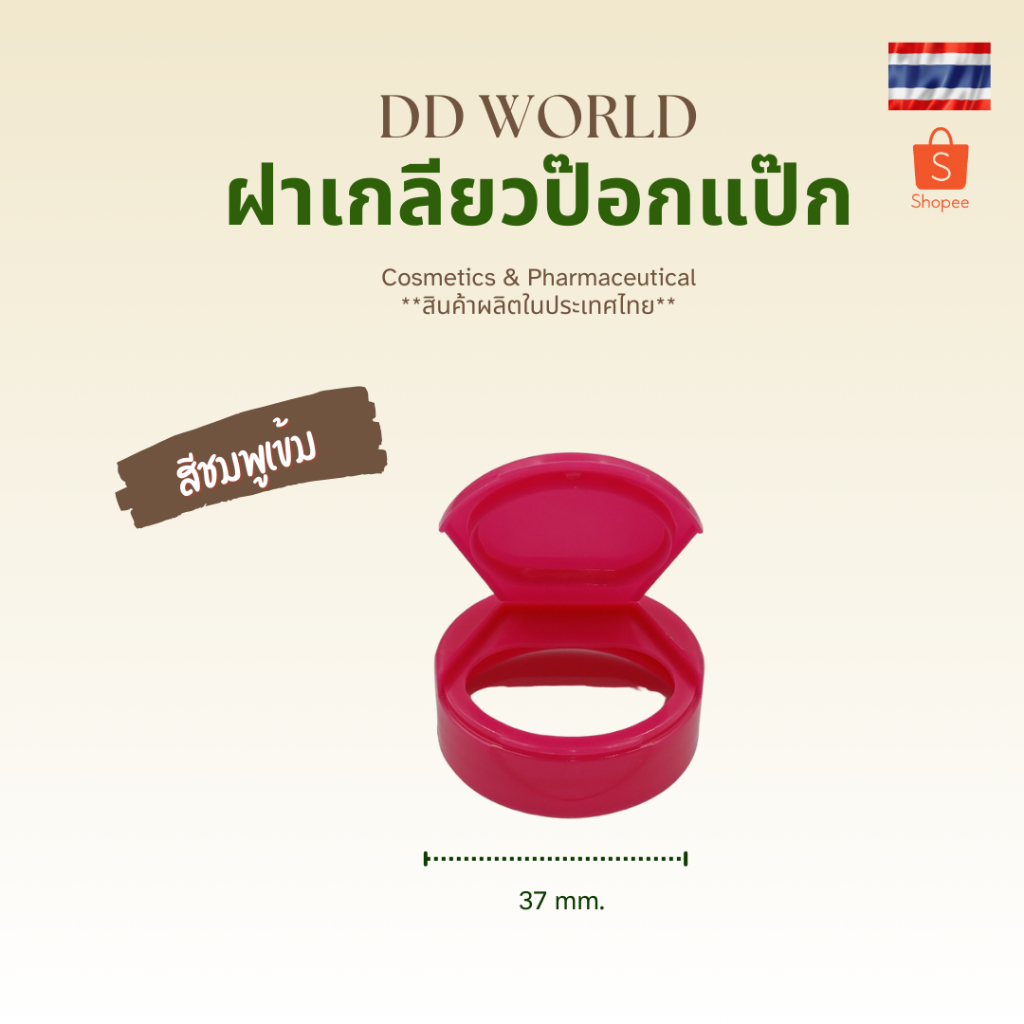 ฝาป๊อกแป๊ก ฝาfliptop ขนาด 37 มม. มีสีให้เลือกมากมาย สำหรับปิดปากขวด