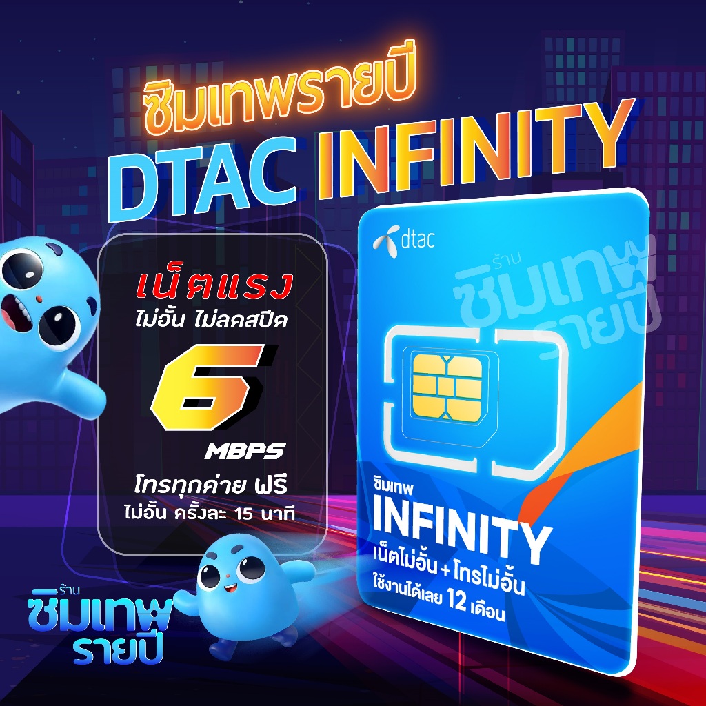 ซิมเทพ Infinity อินฟินิตี้ ซิมเทพรายปี ซิมเน็ตรายปี ซิมเทพทรู ซิมเทพdtac ซิมเทพดีแทค