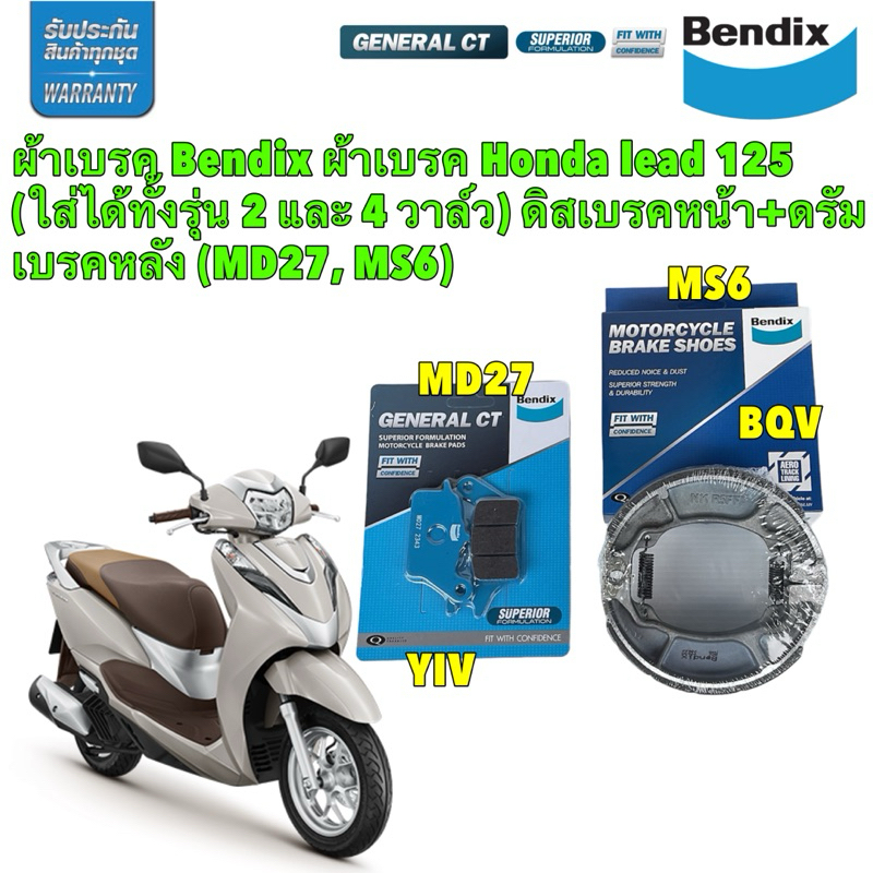 ผ้าเบรค Bendix หน้า หลัง Honda lead 125 ใส่ได้ทั้งรุ่น 2 และ 4 วาล์ว ผ้าเบรก หน้า MD27 + หลัง MS6