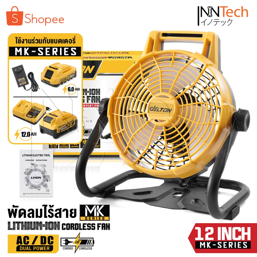 DELTON พัดลมไร้สาย 12 นิ้ว 2 ระบบ AC/DC หมุนปรับแรงลมได้ รุ่น MKT-01F ใช้งานร่วมกับ แบตเตอรี่ สายชาร์จ MK-Series
