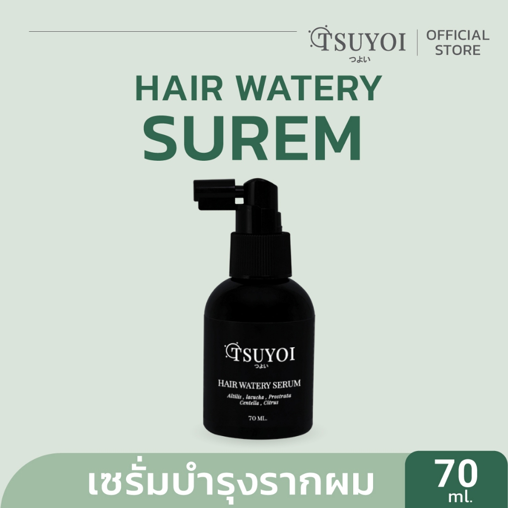 ซึโยะอิ แฮร์ วอเทอรี่ เซรั่ม TSUYOI HAIR WATERY SERUM บำรุงผม ช่วยลดผมร่วง กระตุ้นการงอกใหม่ ลูกผม ชะลอการเกิดผมหงอก