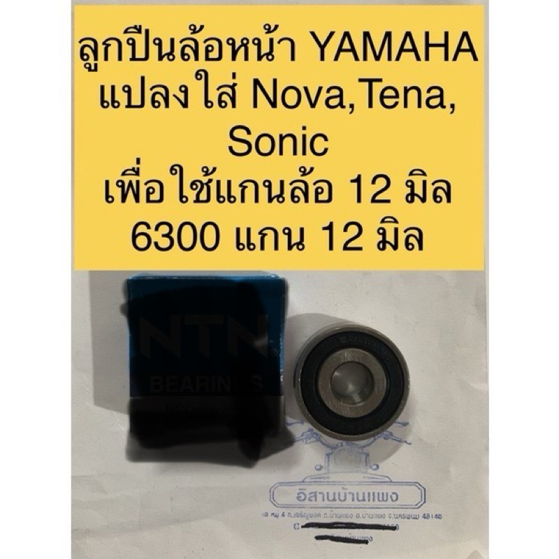 1 ชิ้น ลูกปืนล้อหน้าแบบตลับ YAMAHA แปลงใส่ NOVA, TENA, SONIC เพื่อใช้แกนล้อ 6300 แกน 12 มิล ลูกปืน6300 ดัดแปลงแกน