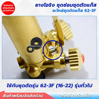 ยางโอริง สำหรับชุดซ่อมหัวตัดแก๊ส 1 ชุด มี 4 คู่ สำหรับรุ่น 62-3F อะไหล่ชุดตัดแก๊ส ชุดซ่อมหัวตัดแก๊ส โอริง
