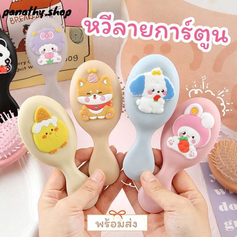 พร้อมส่ง 🇹🇭 แปรงหวีผม ลายการ์ตูน แบบพกพา หวีนวดผม แฟชั่นสำหรับผู้หญิง