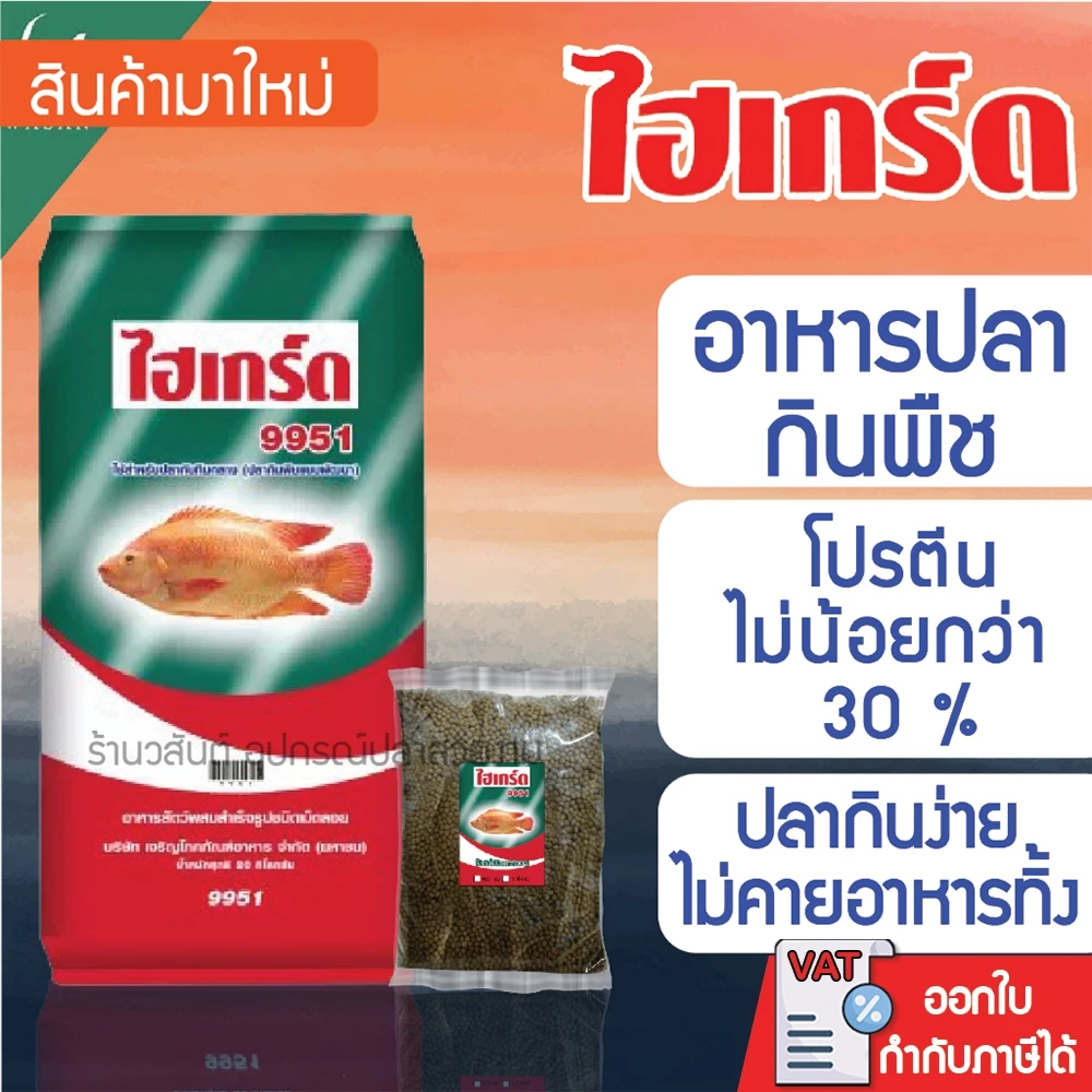 อาหารปลาไฮเกร็ด 9951 บ่งขาย 500 กรัม อาหารปลากินพืช สูตรเร่งโต โปรตีนสูง