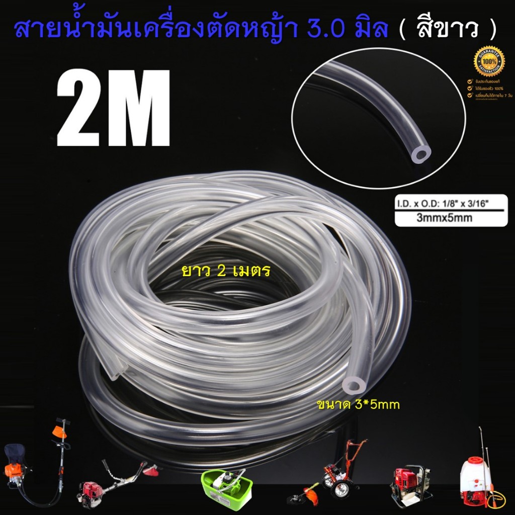 สายน้ำมัน สำหรับ เครื่องพ่นยา เครื่องตัดหญ้า ขนาด 3 มิล 3mmx5mm ( ยาว 2 เมตร ) ใช้กับน้ำมันแก๊สโซฮอล์ได้ ( สีขาว )
