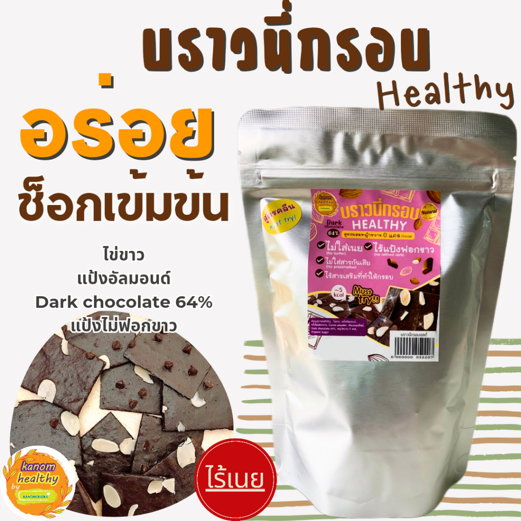 บราวนี่กรอบเฮลตี้ ไร้เนย รสช็อกโกแลต ขนมคลีน  KanomHealthy by Kanomdeedee