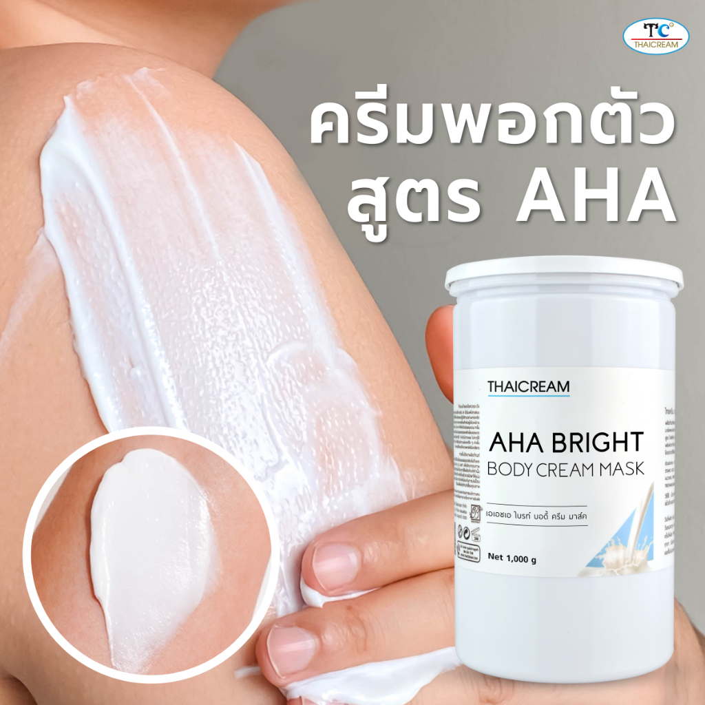 Thaicream มาร์คผิว aha 1 กิโล มาส์ก aha mask ครีมพอกผิว พอกตัว body mask  Aha Bright Body Mask Cream