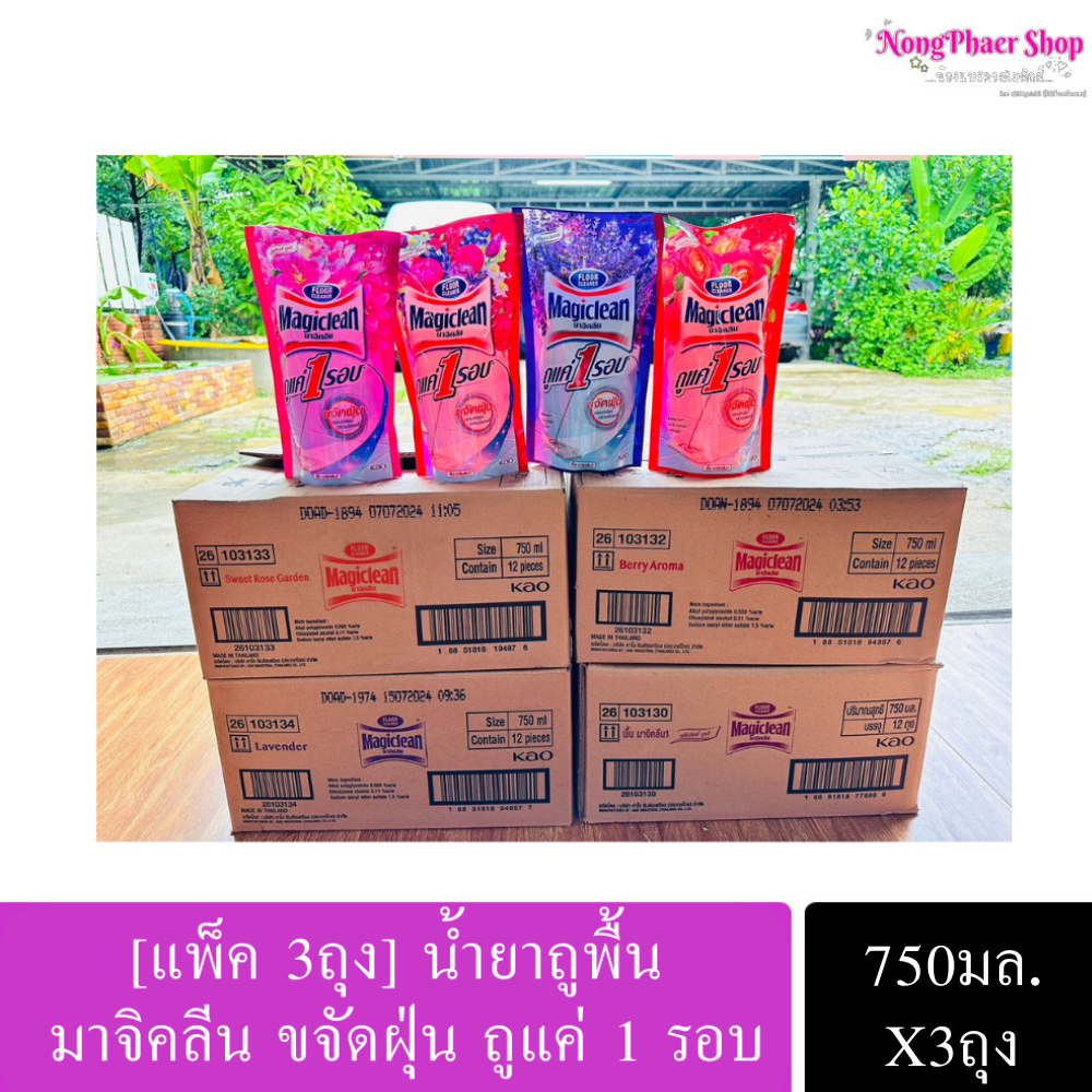 [แพ็ค 3ถุง] น้ำยาถูพื้น มาจิคลีน Magiclean 750ML. เมจิคลีน ทำความสะอาดพื้น เมจิกคลีน ขนาด 750 มล.