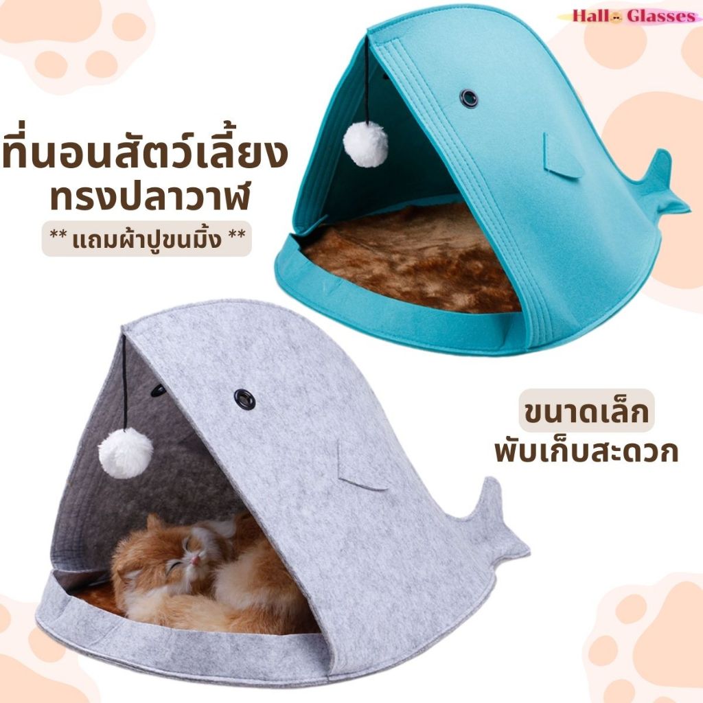 บ้านนอนสัตว์เลี้ยง ทรงปลาวาฬ นอนได้ทั้ง หมา แมว กระต่าย และสัตว์อื่นๆ ขนาดเล็กพับเก็บได้ สินค้าพร้อม